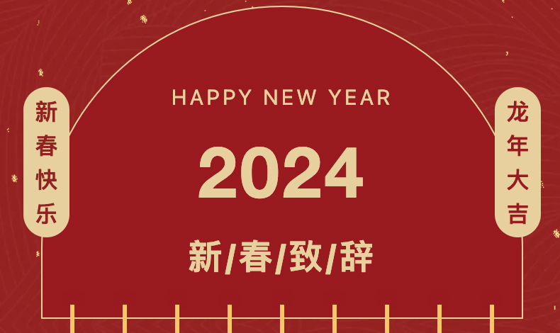 2024年新年贺词 | 广东天博app·（中国）官方网站集团执行总裁李婧