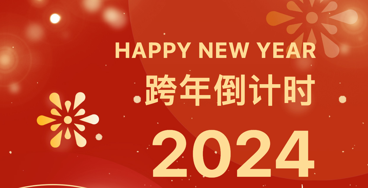 新年伊始 新局开篇 | 天博app·（中国）官方网站总裁高振中2024年新年贺词